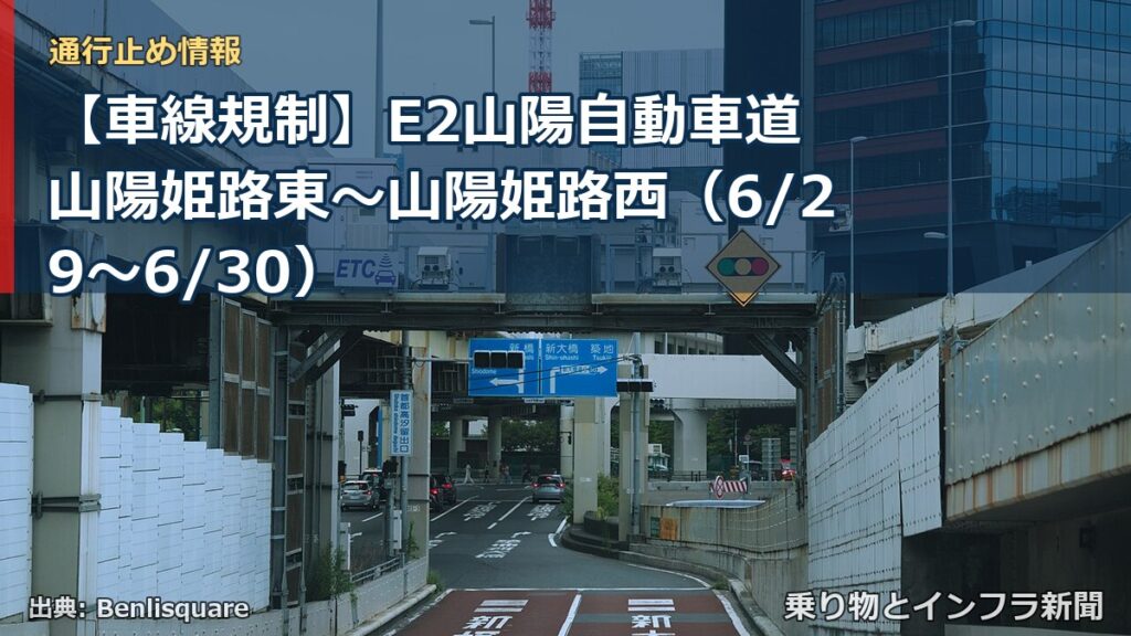 【車線規制】E2山陽自動車道 山陽姫路東～山陽姫路西（6/29〜6/30）（乗り物とインフラ新聞）