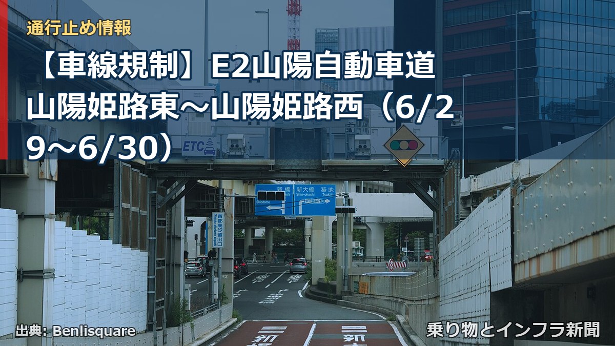 【車線規制】E2山陽自動車道 山陽姫路東～山陽姫路西（6/29〜6/30）（乗り物とインフラ新聞）