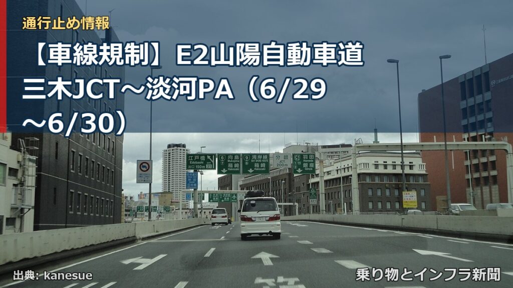 【車線規制】E2山陽自動車道 三木JCT～淡河PA（6/29〜6/30）（乗り物とインフラ新聞）