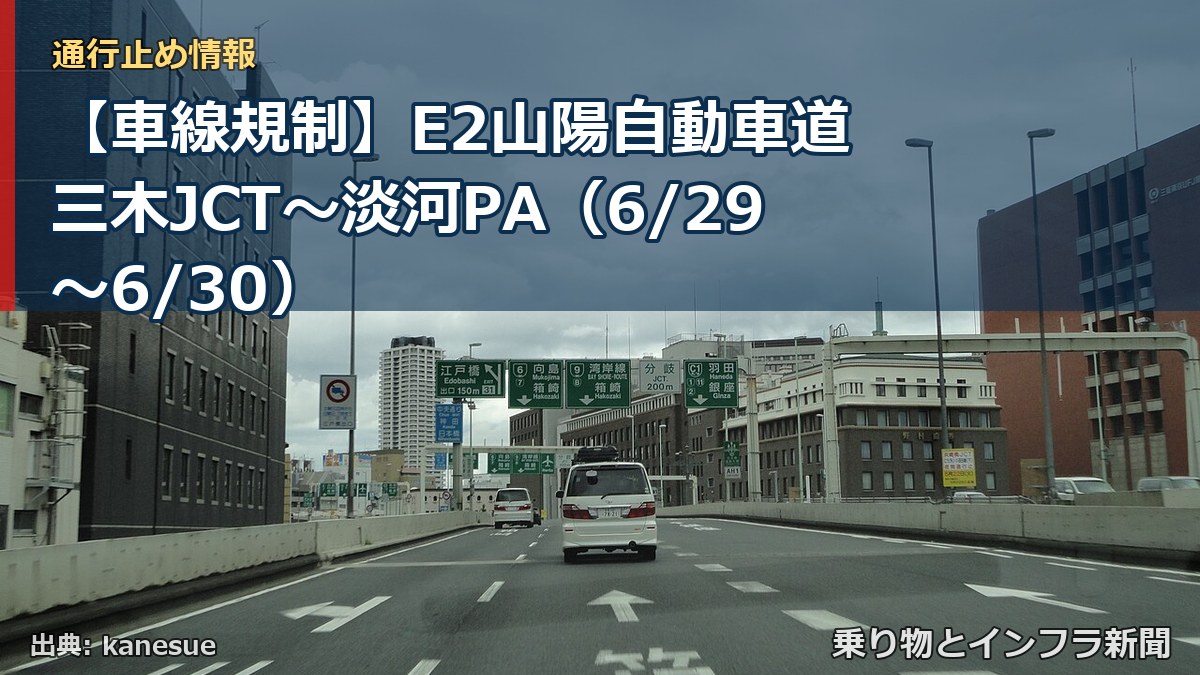 【車線規制】E2山陽自動車道 三木JCT～淡河PA（6/29〜6/30）（乗り物とインフラ新聞）