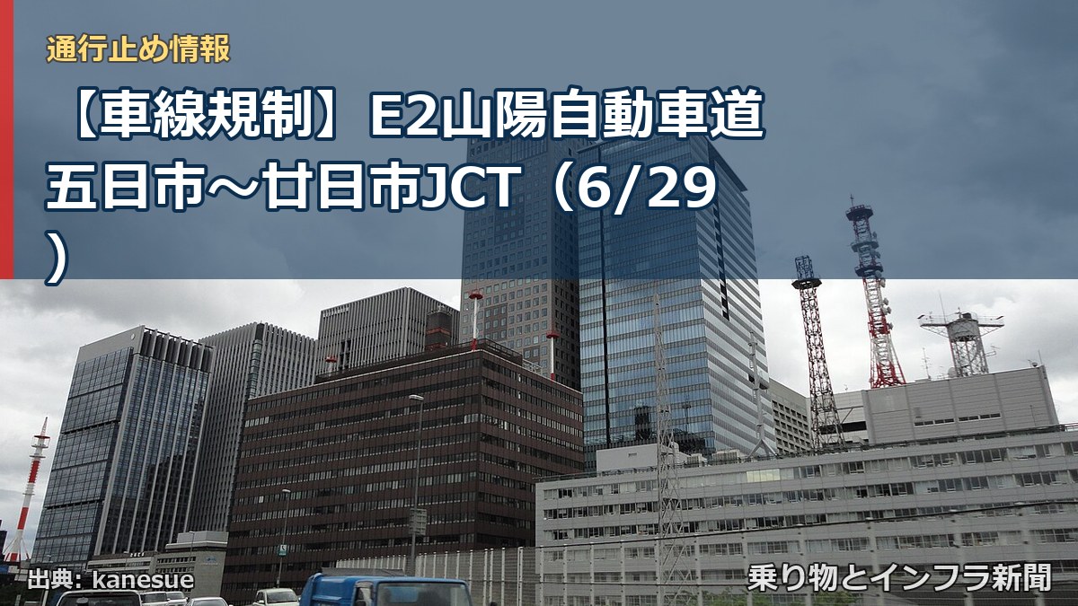 【車線規制】E2山陽自動車道 五日市～廿日市JCT（6/29）（乗り物とインフラ新聞）
