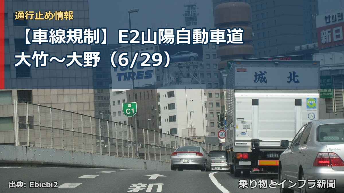 【車線規制】E2山陽自動車道 大竹～大野（6/29）（乗り物とインフラ新聞）