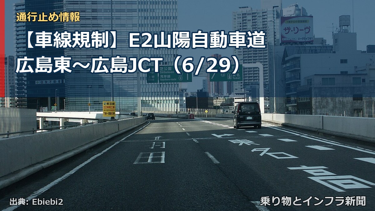 【車線規制】E2山陽自動車道 広島東～広島JCT（6/29）（乗り物とインフラ新聞）