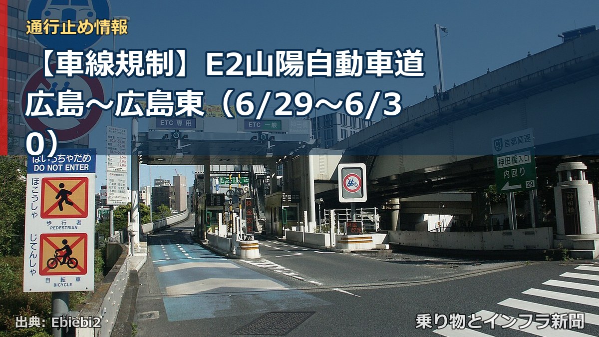 【車線規制】E2山陽自動車道 広島～広島東（6/29〜6/30）（乗り物とインフラ新聞）