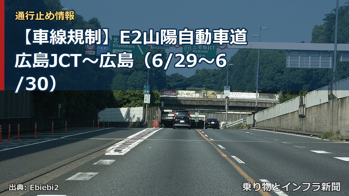 【車線規制】E2山陽自動車道 広島JCT～広島（6/29〜6/30）（乗り物とインフラ新聞）