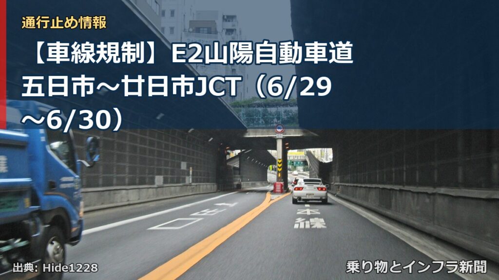 【車線規制】E2山陽自動車道 五日市～廿日市JCT（6/29〜6/30）（乗り物とインフラ新聞）