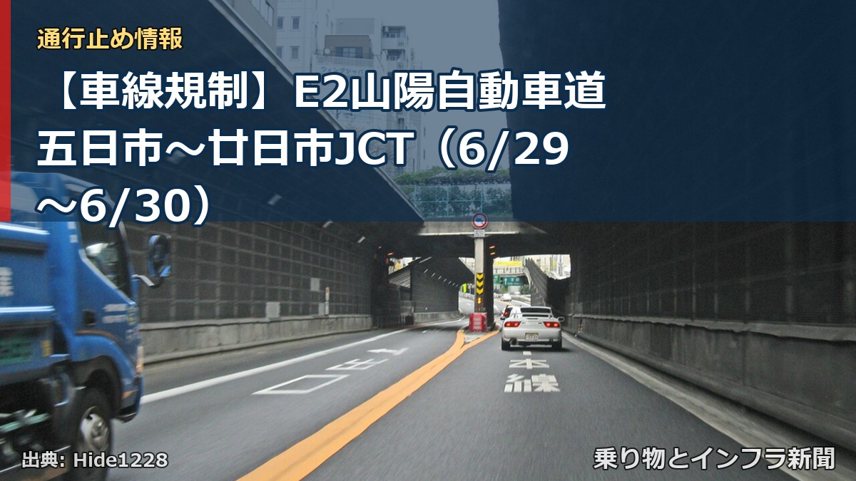 【車線規制】E2山陽自動車道 五日市～廿日市JCT（6/29〜6/30）（乗り物とインフラ新聞）