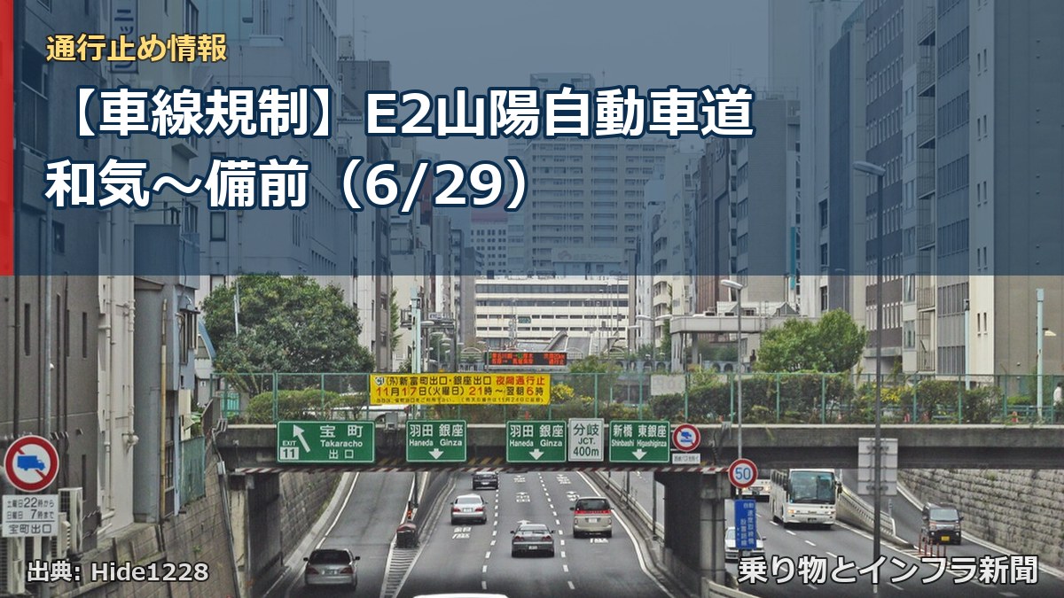 【車線規制】E2山陽自動車道 和気～備前（6/29）（乗り物とインフラ新聞）