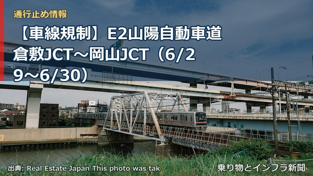 【車線規制】E2山陽自動車道 倉敷JCT～岡山JCT（6/29〜6/30）（乗り物とインフラ新聞）