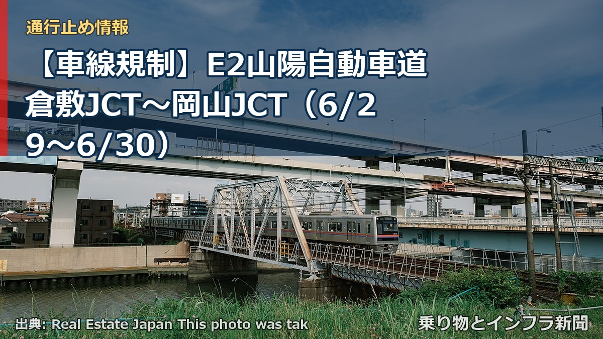 【車線規制】E2山陽自動車道 倉敷JCT～岡山JCT（6/29〜6/30）（乗り物とインフラ新聞）