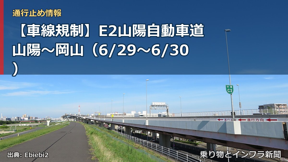 【車線規制】E2山陽自動車道 山陽～岡山（6/29〜6/30）（乗り物とインフラ新聞）