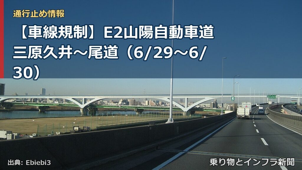 【車線規制】E2山陽自動車道 三原久井～尾道（6/29〜6/30）（乗り物とインフラ新聞）