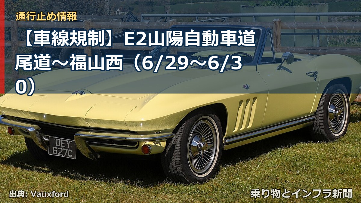 【車線規制】E2山陽自動車道 尾道～福山西（6/29〜6/30）（乗り物とインフラ新聞）