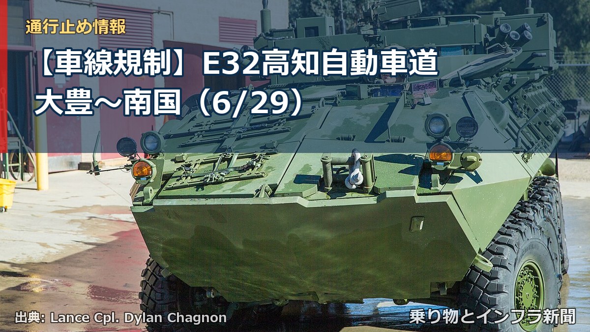 【車線規制】E32高知自動車道 大豊～南国（6/29）（乗り物とインフラ新聞）