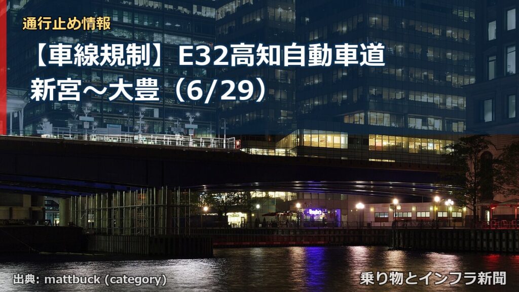 【車線規制】E32高知自動車道 新宮～大豊（6/29）（乗り物とインフラ新聞）