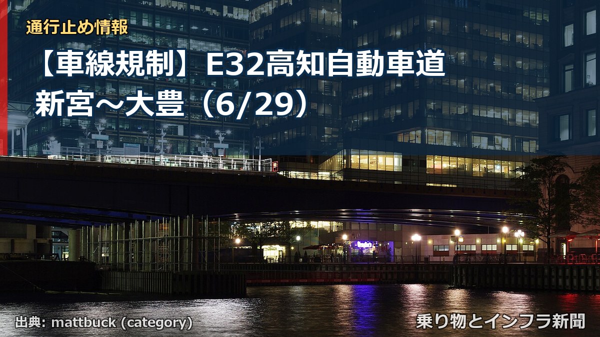 【車線規制】E32高知自動車道 新宮～大豊（6/29）（乗り物とインフラ新聞）