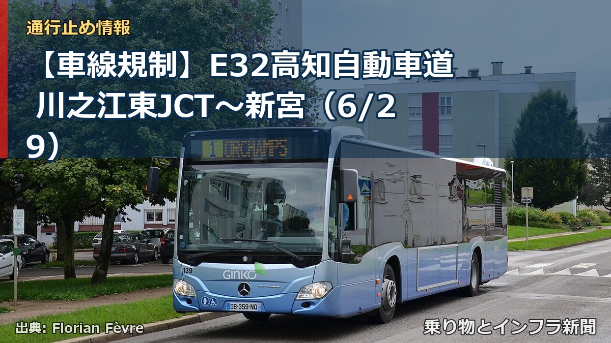 【車線規制】E32高知自動車道 川之江東JCT～新宮（6/29）（乗り物とインフラ新聞）