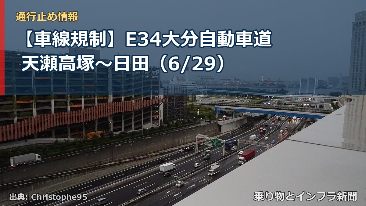 【車線規制】E34大分自動車道 天瀬高塚～日田（6/29）（乗り物とインフラ新聞）