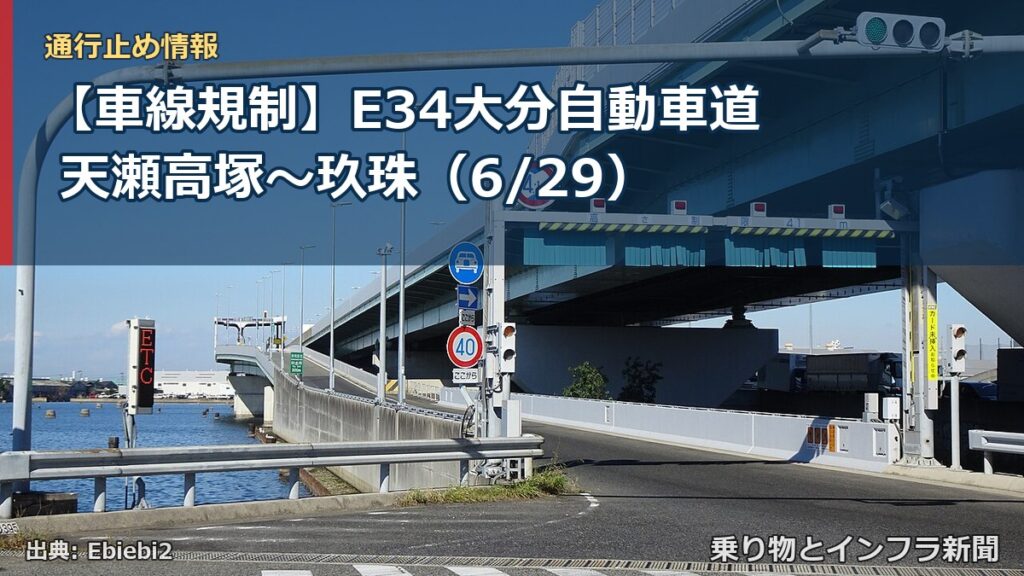 【車線規制】E34大分自動車道 天瀬高塚～玖珠（6/29）（乗り物とインフラ新聞）