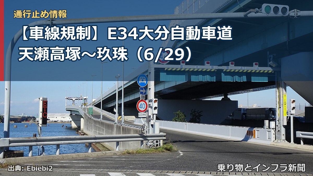 【車線規制】E34大分自動車道 天瀬高塚～玖珠（6/29）（乗り物とインフラ新聞）