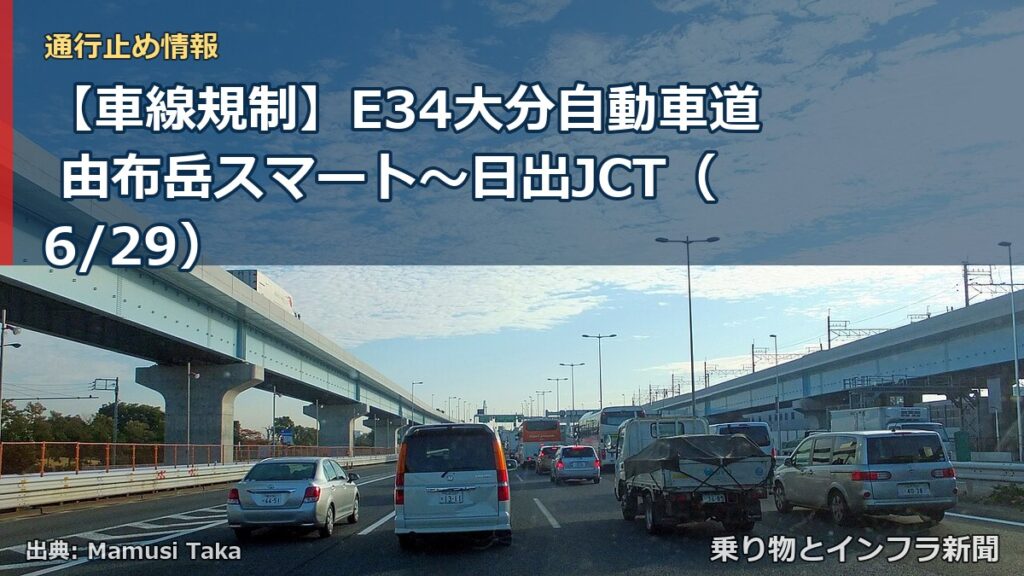 【車線規制】E34大分自動車道 由布岳スマート～日出JCT（6/29）（乗り物とインフラ新聞）