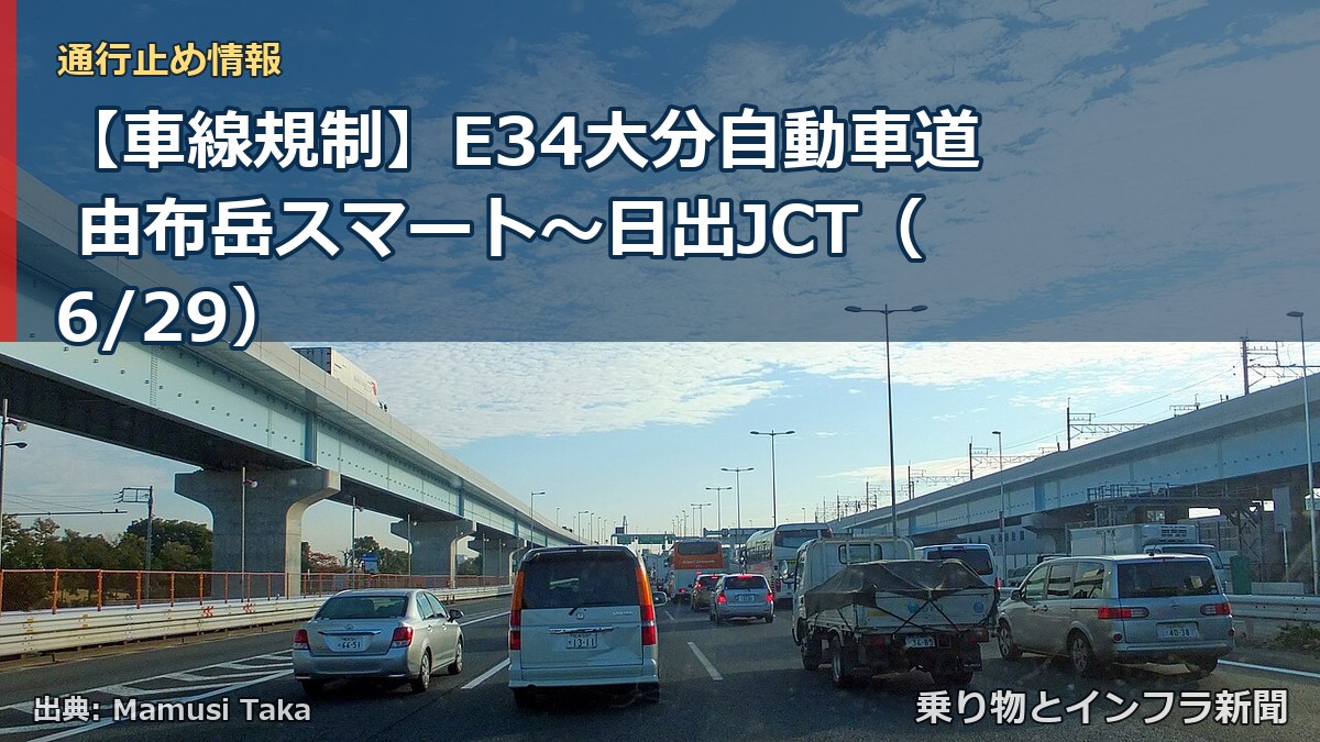 【車線規制】E34大分自動車道 由布岳スマート～日出JCT（6/29）（乗り物とインフラ新聞）