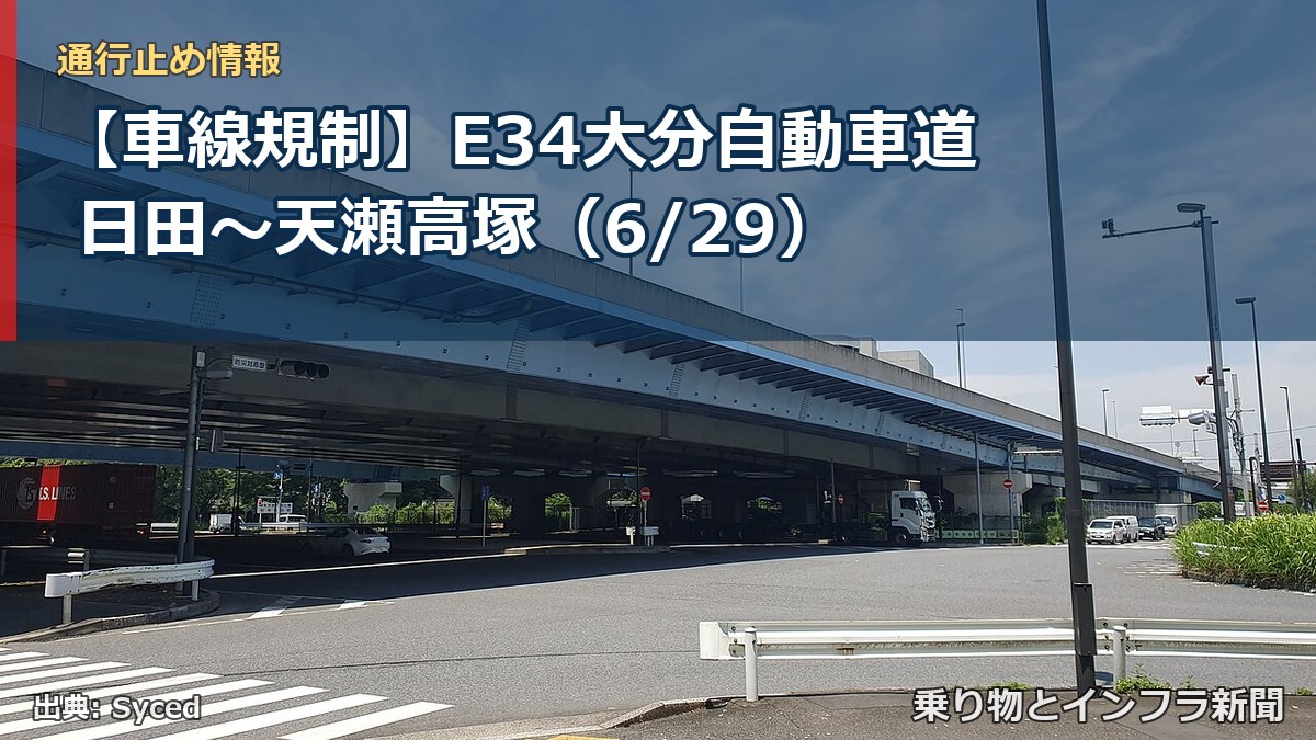 【車線規制】E34大分自動車道 日田～天瀬高塚（6/29）（乗り物とインフラ新聞）