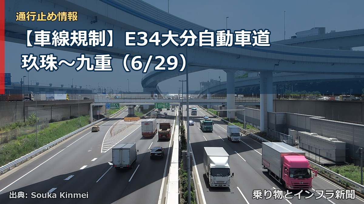 【車線規制】E34大分自動車道 玖珠～九重（6/29）（乗り物とインフラ新聞）