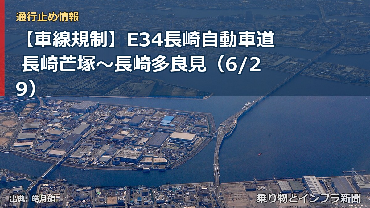 【車線規制】E34長崎自動車道 長崎芒塚～長崎多良見（6/29）（乗り物とインフラ新聞）