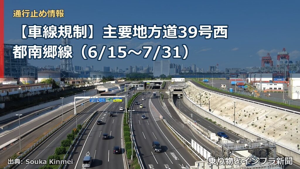 【車線規制】主要地方道39号西都南郷線（6/15〜7/31）（乗り物とインフラ新聞）