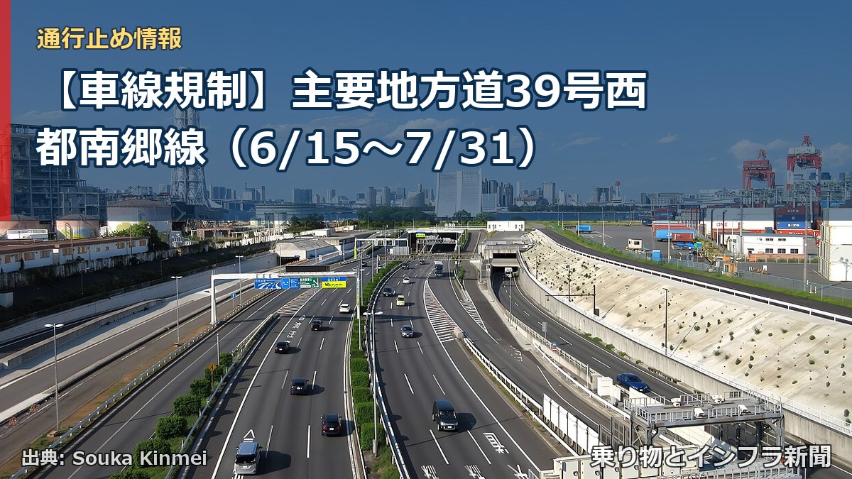 【車線規制】主要地方道39号西都南郷線（6/15〜7/31）（乗り物とインフラ新聞）