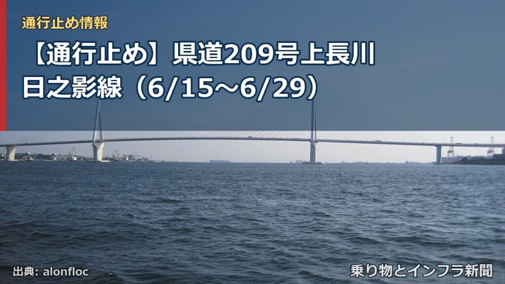 【通行止め】県道209号上長川日之影線（6/15〜6/29）（乗り物とインフラ新聞）