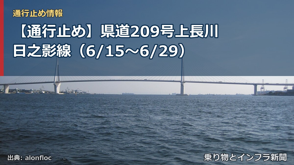 【通行止め】県道209号上長川日之影線（6/15〜6/29）（乗り物とインフラ新聞）