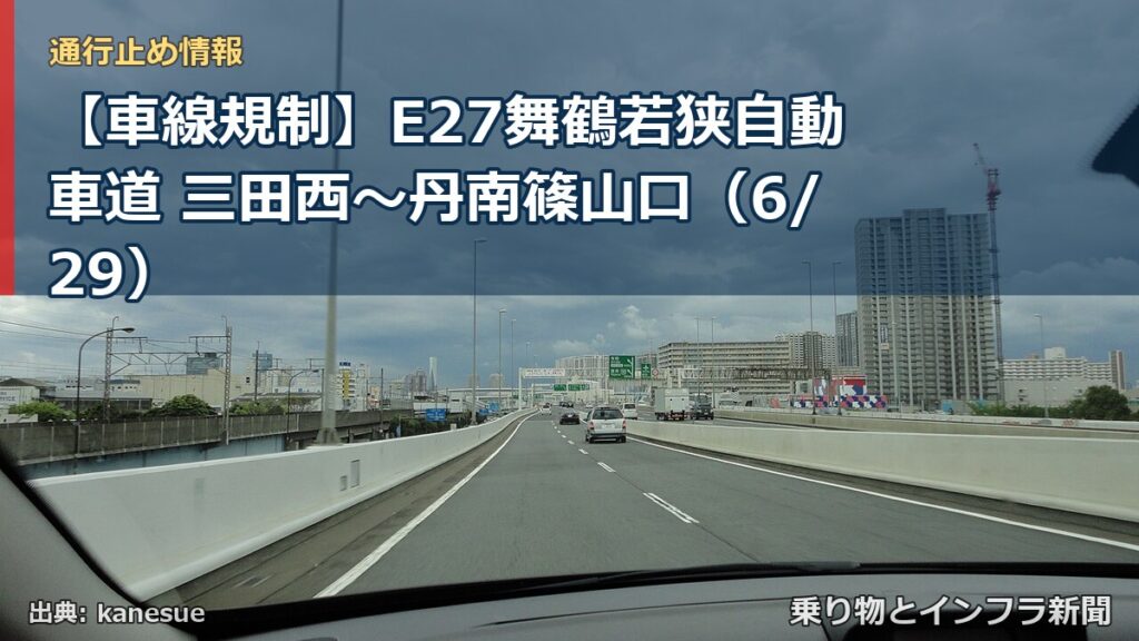 【車線規制】E27舞鶴若狭自動車道 三田西～丹南篠山口（6/29）（乗り物とインフラ新聞）