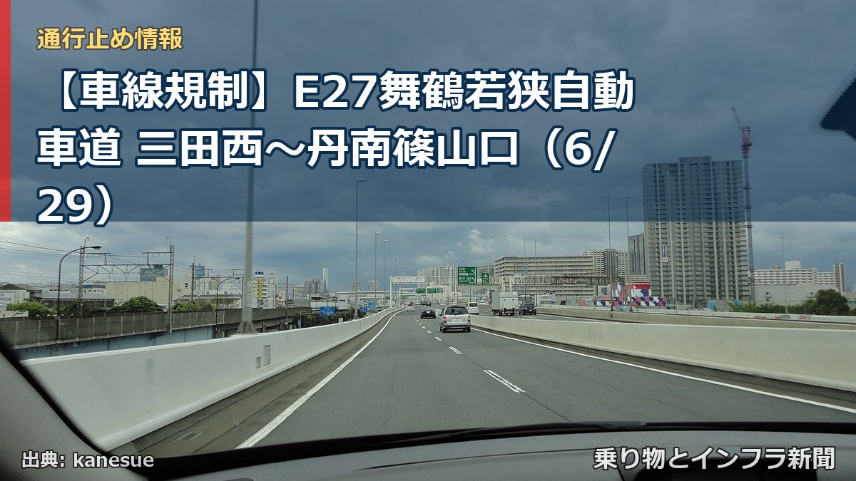 【車線規制】E27舞鶴若狭自動車道 三田西～丹南篠山口（6/29）（乗り物とインフラ新聞）