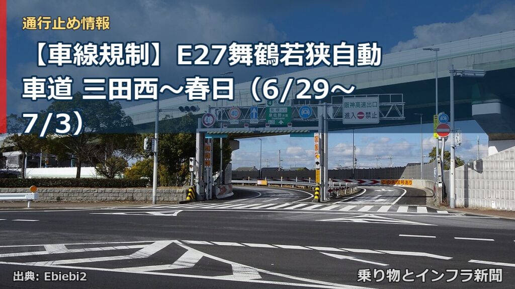 【車線規制】E27舞鶴若狭自動車道 三田西～春日（6/29〜7/3）（乗り物とインフラ新聞）
