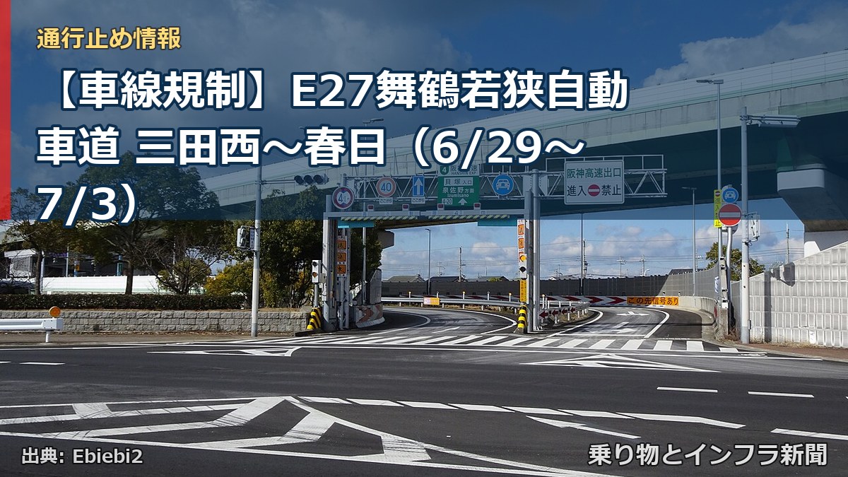 【車線規制】E27舞鶴若狭自動車道 三田西～春日（6/29〜7/3）（乗り物とインフラ新聞）