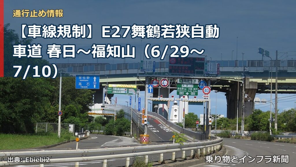 【車線規制】E27舞鶴若狭自動車道 春日～福知山（6/29〜7/10）（乗り物とインフラ新聞）