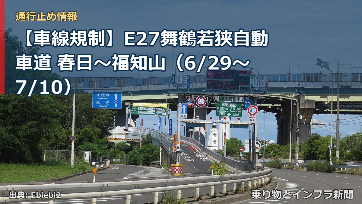 【車線規制】E27舞鶴若狭自動車道 春日～福知山（6/29〜7/10）（乗り物とインフラ新聞）