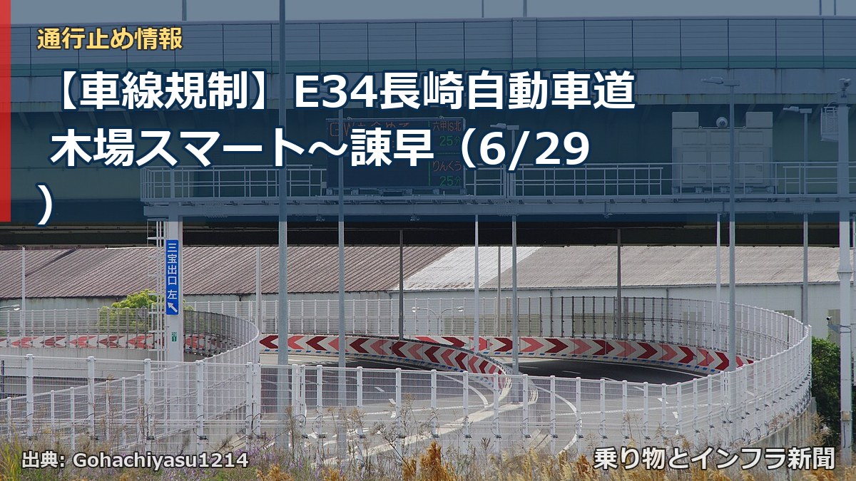 【車線規制】E34長崎自動車道 木場スマート～諌早（6/29）（乗り物とインフラ新聞）