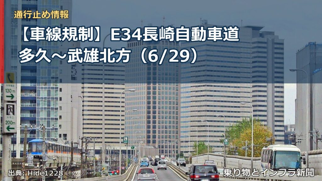 【車線規制】E34長崎自動車道 多久～武雄北方（6/29）（乗り物とインフラ新聞）