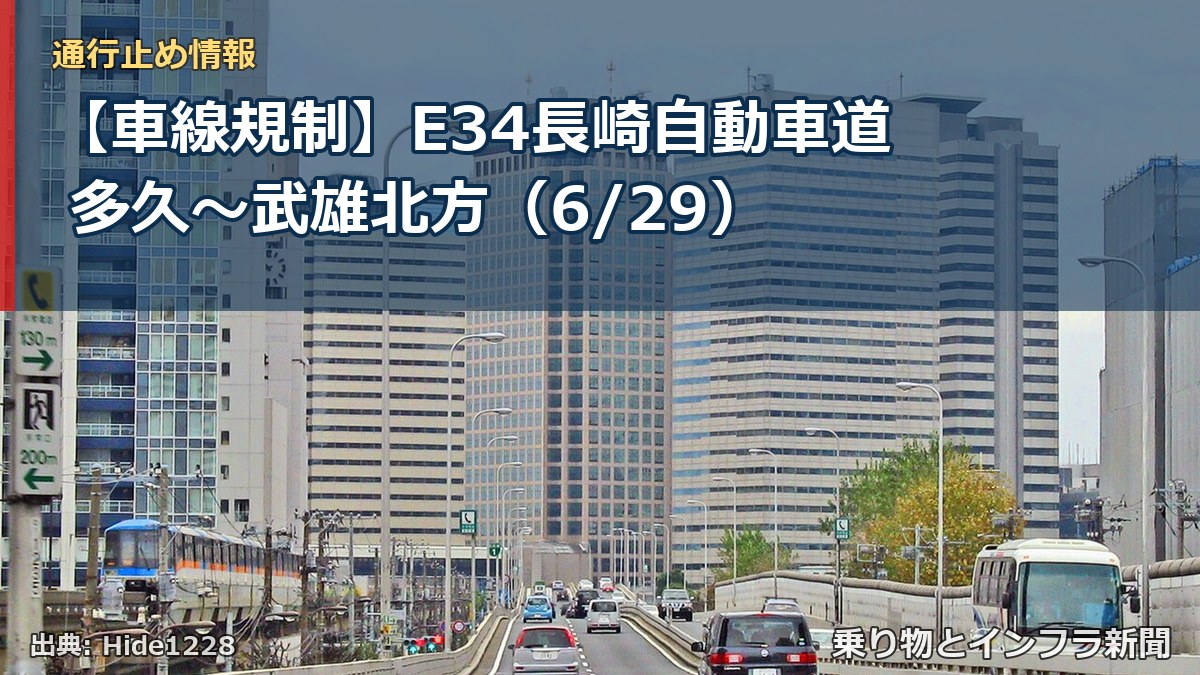 【車線規制】E34長崎自動車道 多久～武雄北方（6/29）（乗り物とインフラ新聞）