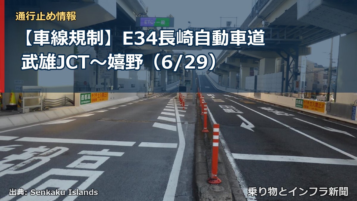 【車線規制】E34長崎自動車道 武雄JCT～嬉野（6/29）（乗り物とインフラ新聞）