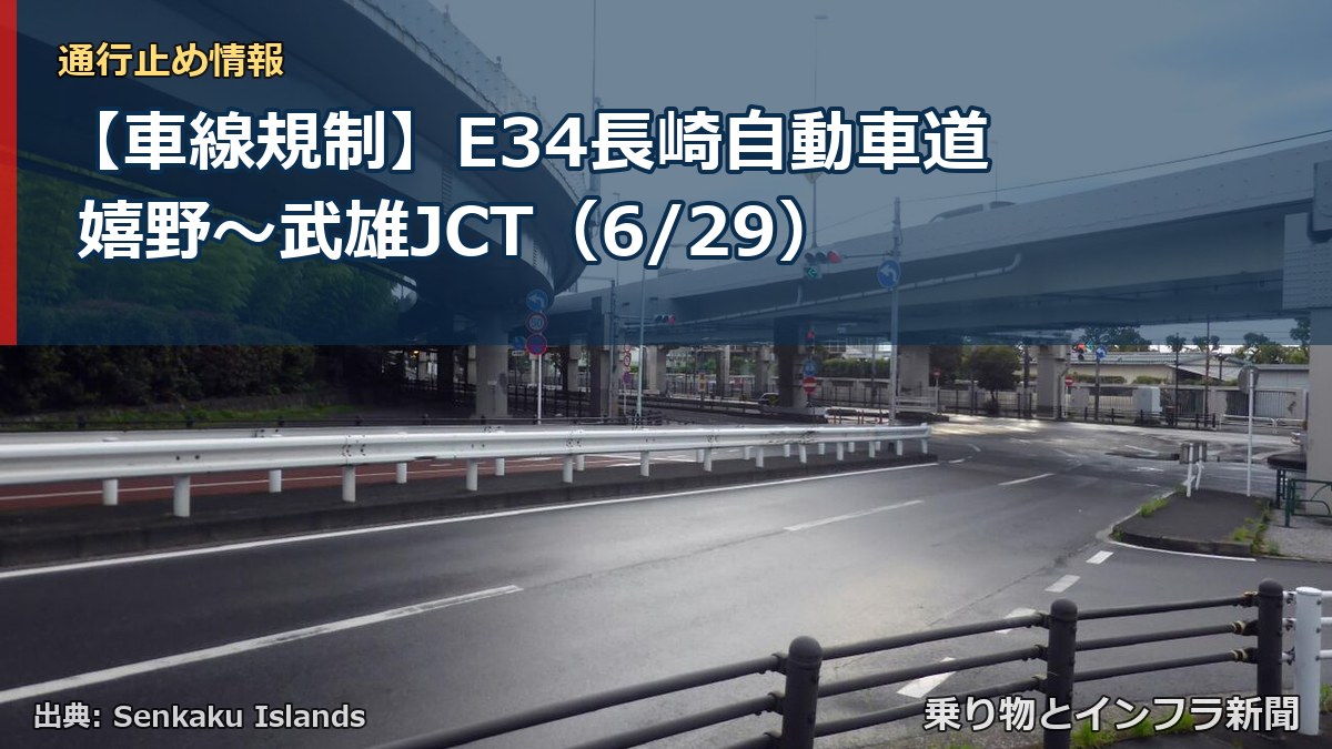 【車線規制】E34長崎自動車道 嬉野～武雄JCT（6/29）（乗り物とインフラ新聞）