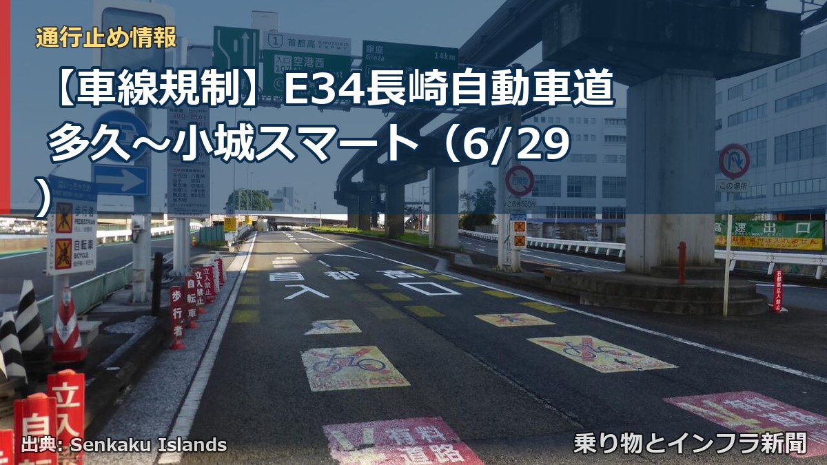 【車線規制】E34長崎自動車道 多久～小城スマート（6/29）（乗り物とインフラ新聞）