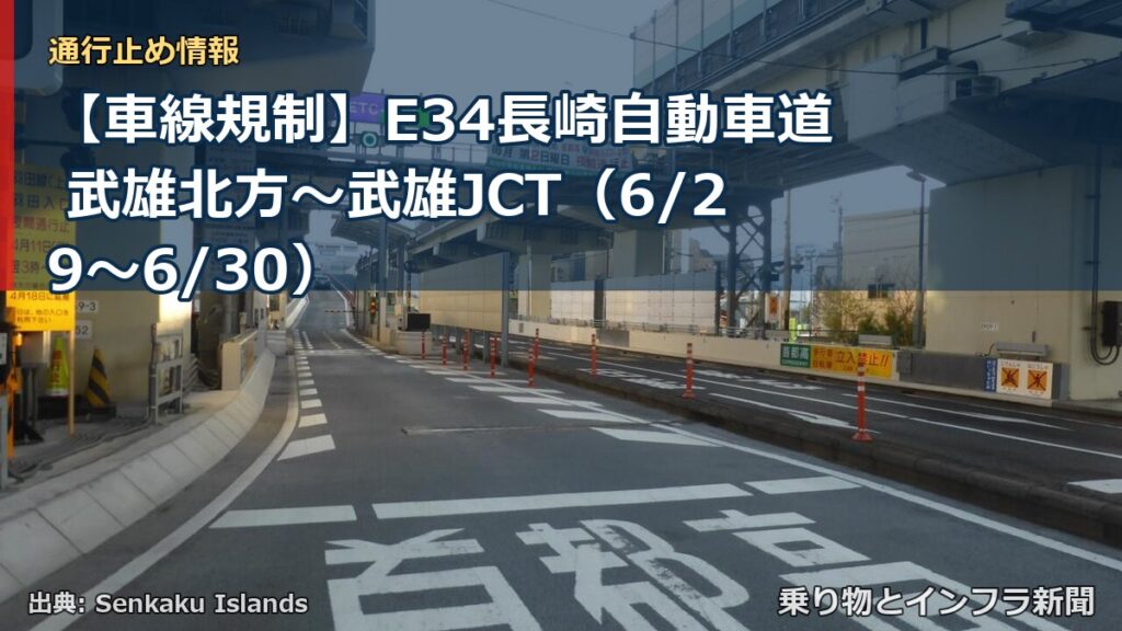 【車線規制】E34長崎自動車道 武雄北方～武雄JCT（6/29〜6/30）（乗り物とインフラ新聞）