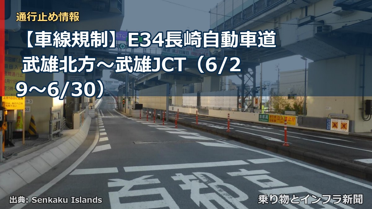 【車線規制】E34長崎自動車道 武雄北方～武雄JCT（6/29〜6/30）（乗り物とインフラ新聞）