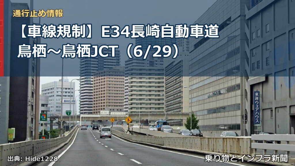 【車線規制】E34長崎自動車道 鳥栖～鳥栖JCT（6/29）（乗り物とインフラ新聞）