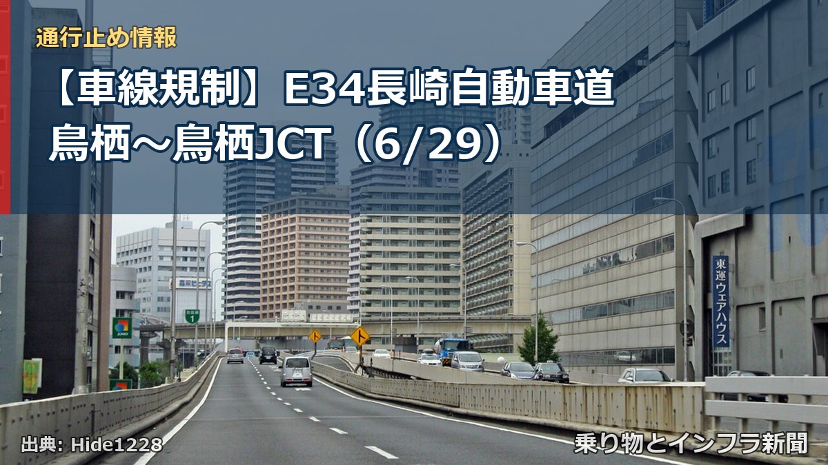 【車線規制】E34長崎自動車道 鳥栖～鳥栖JCT（6/29）（乗り物とインフラ新聞）