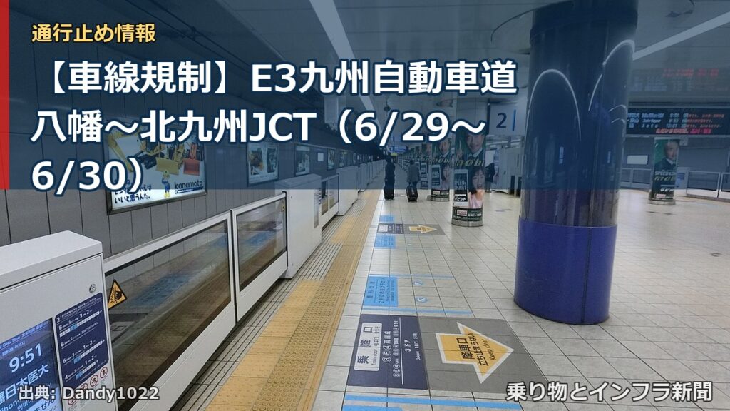 【車線規制】E3九州自動車道 八幡～北九州JCT（6/29〜6/30）（乗り物とインフラ新聞）